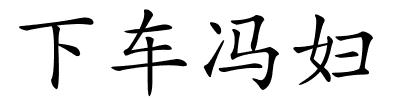 下车冯妇的解释