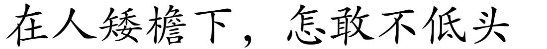 在人矮檐下，怎敢不低头的解释