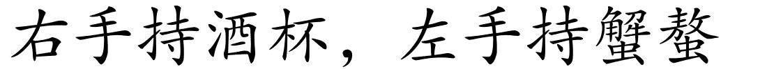 右手持酒杯，左手持蟹螯的解释