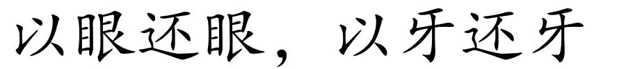 以眼还眼，以牙还牙的解释