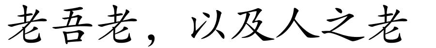 老吾老，以及人之老的解释