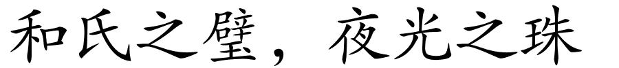 和氏之璧，夜光之珠的解释