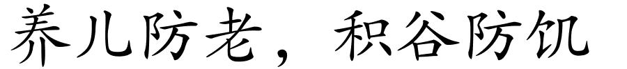 养儿防老，积谷防饥的解释