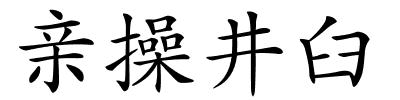 亲操井臼的解释