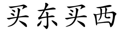 买东买西的解释