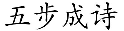 五步成诗的解释