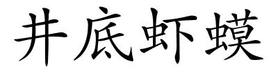 井底虾蟆的解释