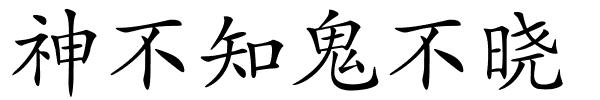 神不知鬼不晓的解释