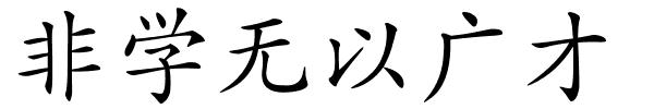 非学无以广才的解释