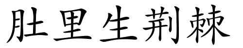 肚里生荆棘的解释