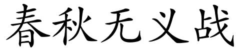 春秋无义战的解释