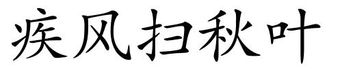 疾风扫秋叶的解释