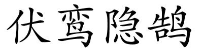 伏鸾隐鹄的解释