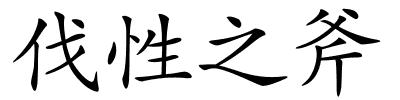 伐性之斧的解释