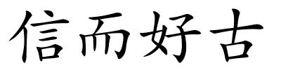 信而好古的解释