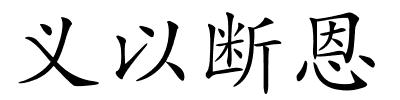 义以断恩的解释