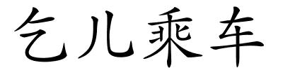 乞儿乘车的解释