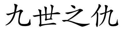 九世之仇的解释