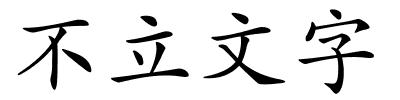 不立文字的解释