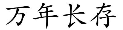 万年长存的解释