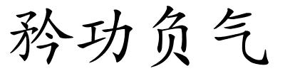 矜功负气的解释