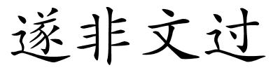 遂非文过的解释