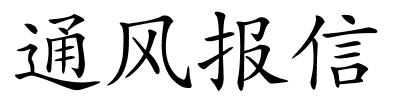 通风报信的解释