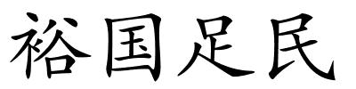 裕国足民的解释