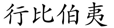 行比伯夷的解释