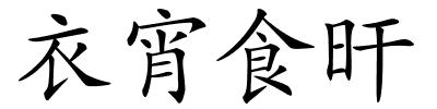 衣宵食旰的解释