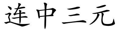 连中三元的解释