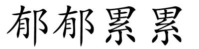 郁郁累累的解释