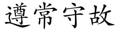 遵常守故的解释