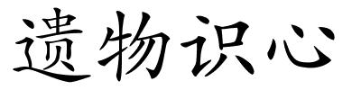 遗物识心的解释