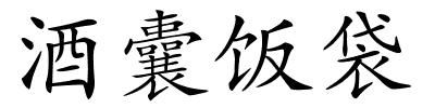 酒囊饭袋的解释