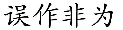 误作非为的解释