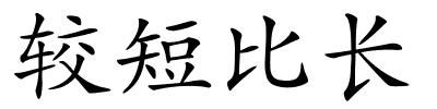 较短比长的解释