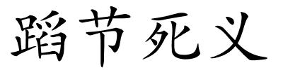 蹈节死义的解释