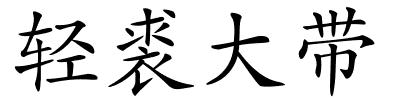 轻裘大带的解释