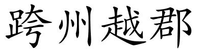 跨州越郡的解释