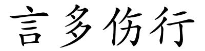 言多伤行的解释