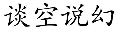 谈空说幻的解释