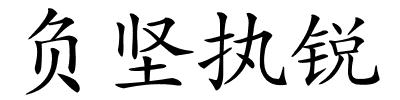 负坚执锐的解释