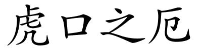 虎口之厄的解释