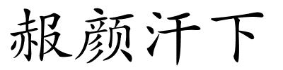 赧颜汗下的解释