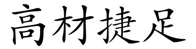 高材捷足的解释