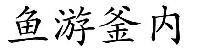 鱼游釜内的解释