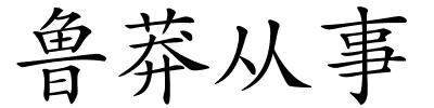 鲁莽从事的解释