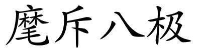 麾斥八极的解释