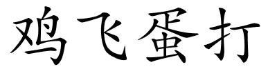 鸡飞蛋打的解释